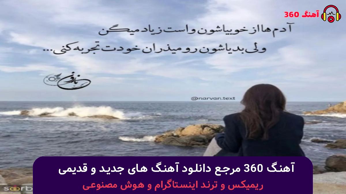 کاور آهنگ بی تابی با صدای مهستی 